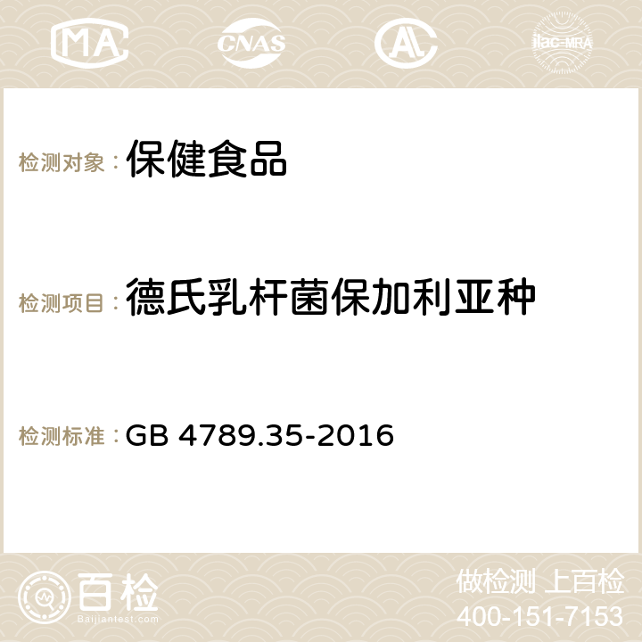 德氏乳杆菌保加利亚种 食品安全国家标准 食品微生物学检验 食品中乳酸菌检验 GB 4789.35-2016