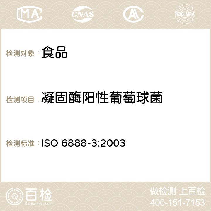 凝固酶阳性葡萄球菌 食品和动物饲料微生物学 凝固酶阳性葡萄球菌(金黄色葡萄球菌及其他种)计数的水平方法 第3部分：低数值的检测和MPN技术 ISO 6888-3:2003