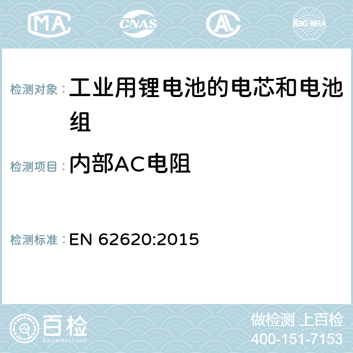 内部AC电阻 含碱性或其他非酸性电解质的二次电池和电池-工业用二次锂电池和电池性能要求 EN 62620:2015 6.5.2