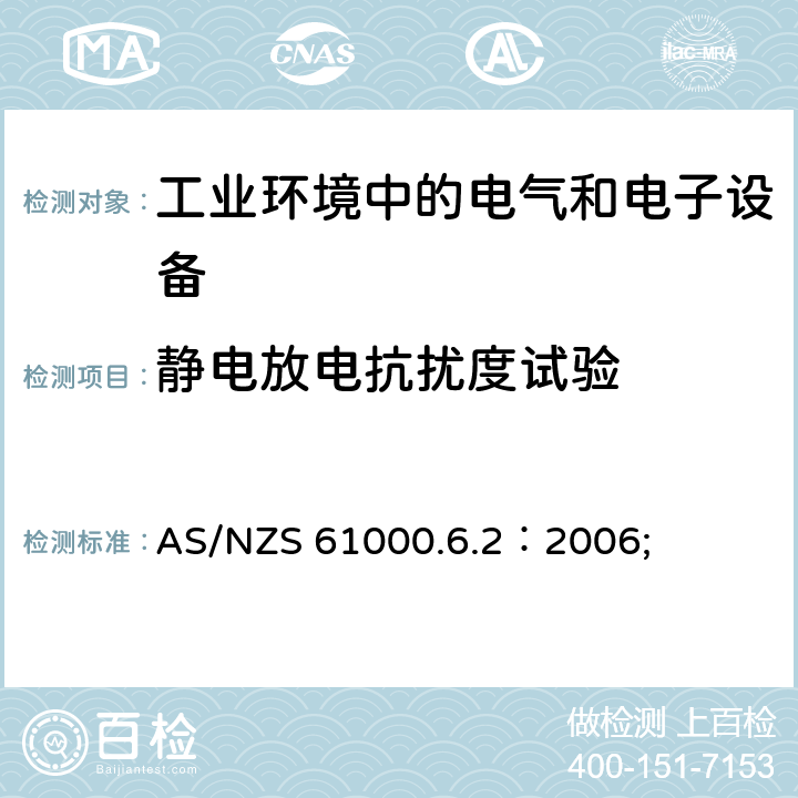 静电放电抗扰度试验 电磁兼容 通用标准 工业环境中的抗扰度试验 AS/NZS 61000.6.2：2006; 8 TABLE 1