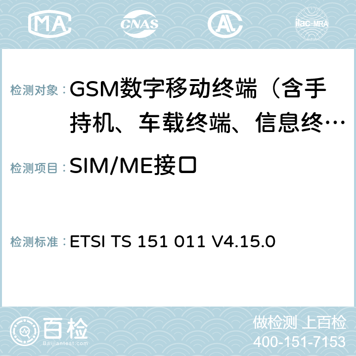 SIM/ME接口 ETSI TS 151 011 数字蜂窝网络(阶段2)；SIM-ME接口规范  V4.15.0 5、6、7