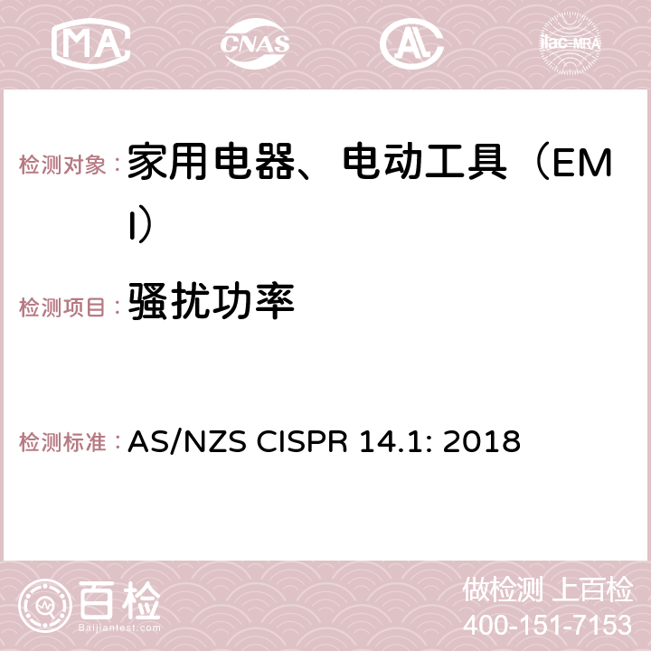 骚扰功率 电磁兼容 家用电器、电动工具和类似器具的要求 第1部分：骚扰 AS/NZS CISPR 14.1: 2018