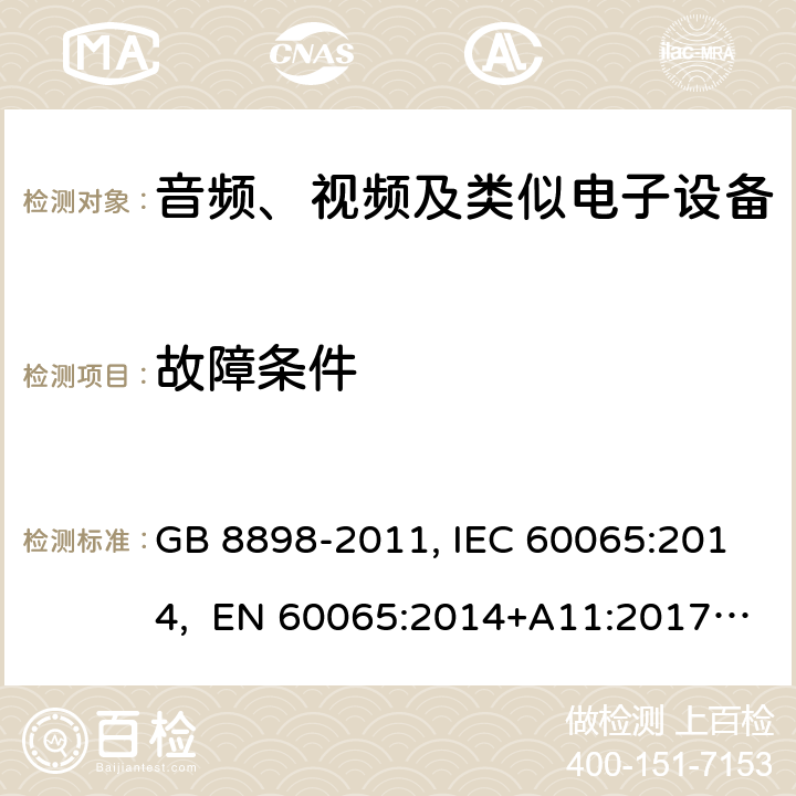 故障条件 音频、视频及类似电子设备安全要求 GB 8898-2011, IEC 60065:2014, EN 60065:2014+A11:2017, AS/NZS 60065:2012+A1:2015 11