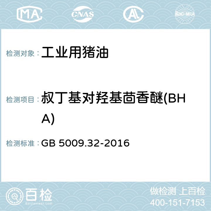 叔丁基对羟基茴香醚(BHA) 食品安全国家标准 食品中9种抗氧化剂的测定 GB 5009.32-2016 第一法、第四法