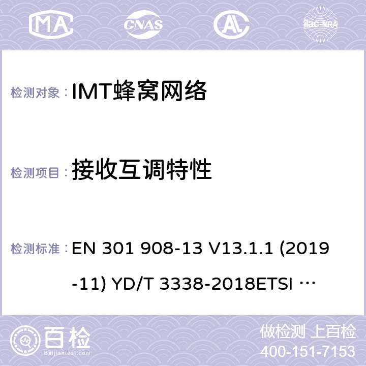 接收互调特性 IMT蜂窝网络;使用无线电频谱的协调标准;第13部分:演化通用地面无线电接达(E-UTRA)用户设备(UE) EN 301 908-13 V13.1.1 (2019-11) 
YD/T 3338-2018
ETSI TS 136 521-1 V15.2.0 4.2.9