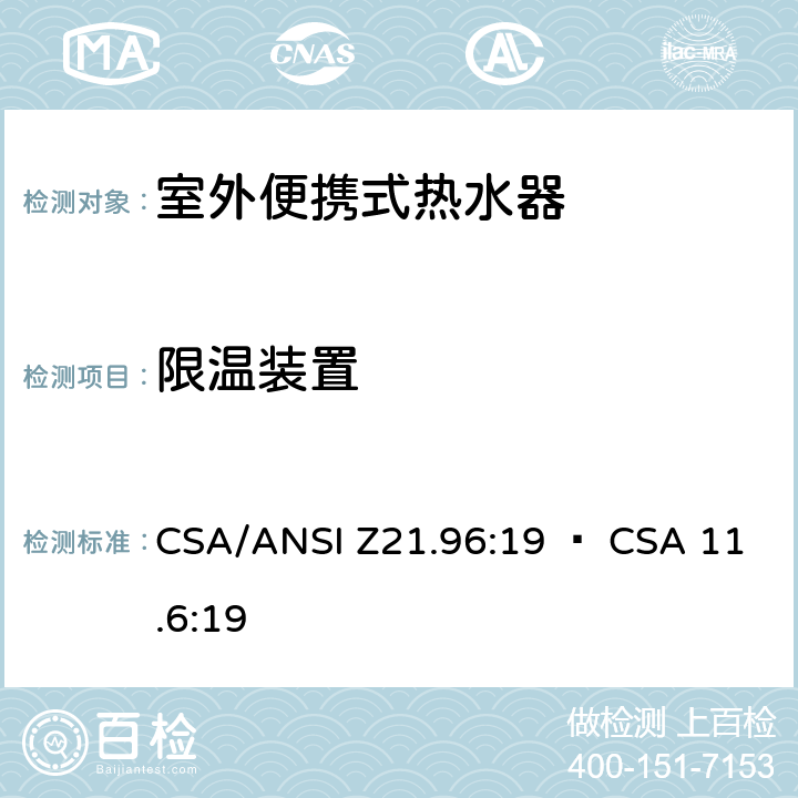 限温装置 室外便携式热水器 CSA/ANSI Z21.96:19 • CSA 11.6:19 5.10