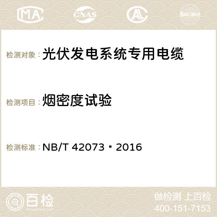 烟密度试验 光伏发电系统用电缆 NB/T 42073—2016 7.3.11
