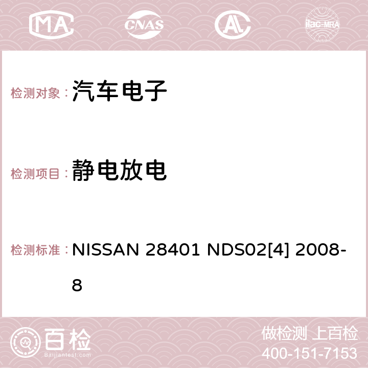 静电放电 电子电装部品电磁兼容基本要求和测试程序 NISSAN 28401 NDS02[4] 2008-8 6.4