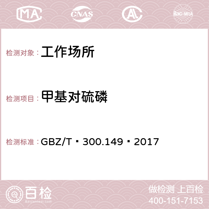 甲基对硫磷 工作场所空气有毒物质测定第 149部分:杀螟松、倍硫磷、亚胺硫磷和甲基对硫磷 GBZ/T 300.149—2017