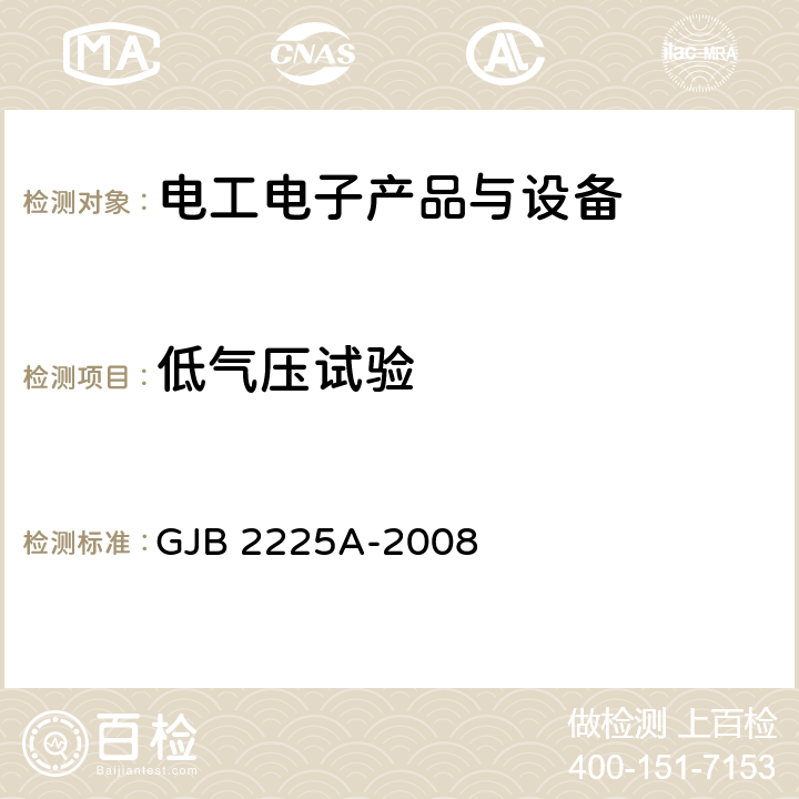 低气压试验 地面电子对抗设备通用规范 GJB 2225A-2008 3.6.8