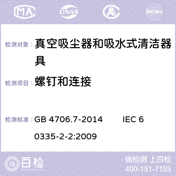 螺钉和连接 家用和类似用途电器的安全 真空吸尘器和吸水式清洁器具的特殊要求 GB 4706.7-2014 IEC 60335-2-2:2009 28