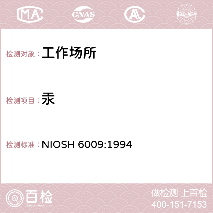 汞 工作场所汞的测定 冷原子吸收法 NIOSH 6009:1994