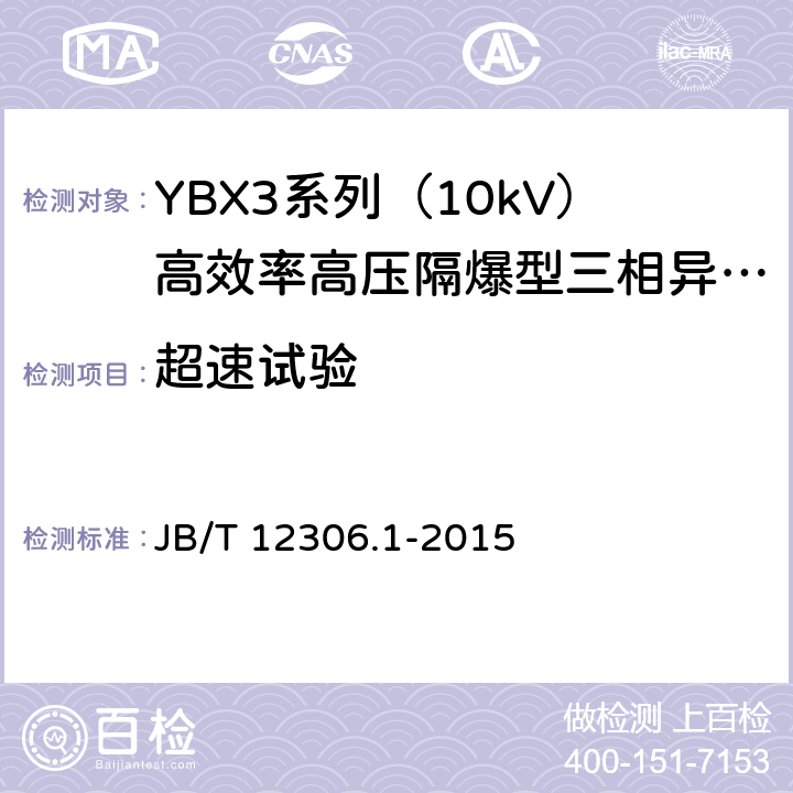 超速试验 10kV高效率高压隔爆型三相异步电动机技术条件第1部分：YBX3系列（10kV）高效率高压隔爆型三相异步电动机（机座号400-630） JB/T 12306.1-2015 4.12/5.1