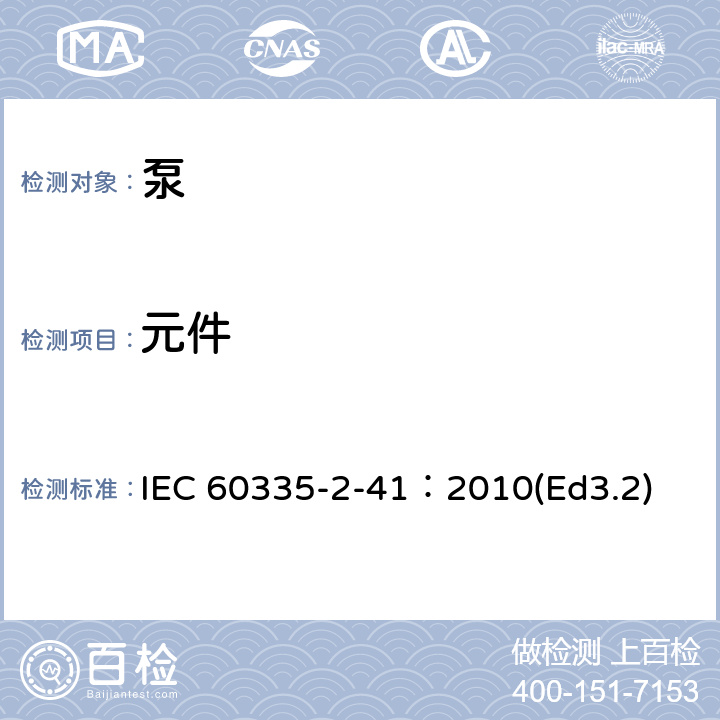 元件 家用和类似用途电器的安全泵的特殊要求 IEC 60335-2-41：2010(Ed3.2) 24