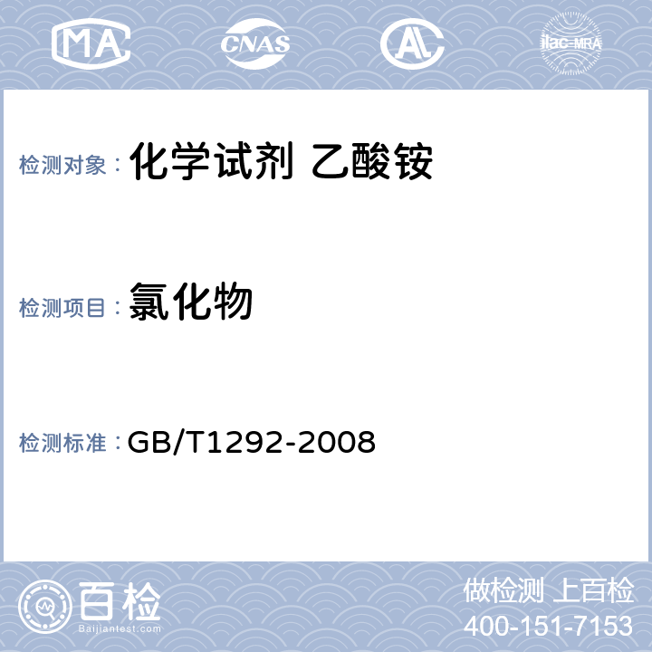 氯化物 化学试剂 乙酸铵 GB/T1292-2008 5.9