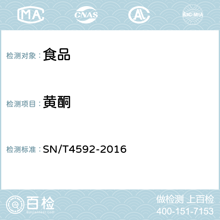 黄酮 出口食品中总黄酮的测定 SN/T4592-2016