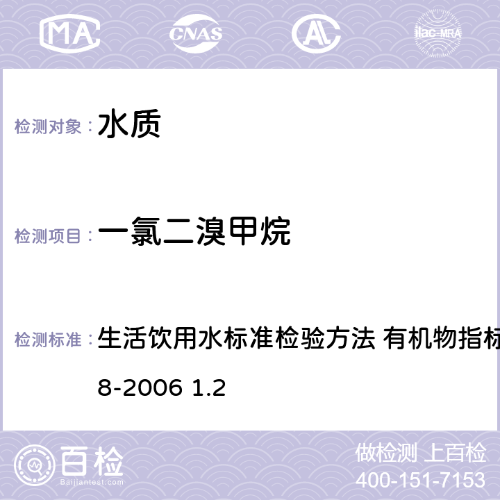 一氯二溴甲烷 毛细管柱气相色谱法 生活饮用水标准检验方法 有机物指标 GB/T5750.8-2006 1.2