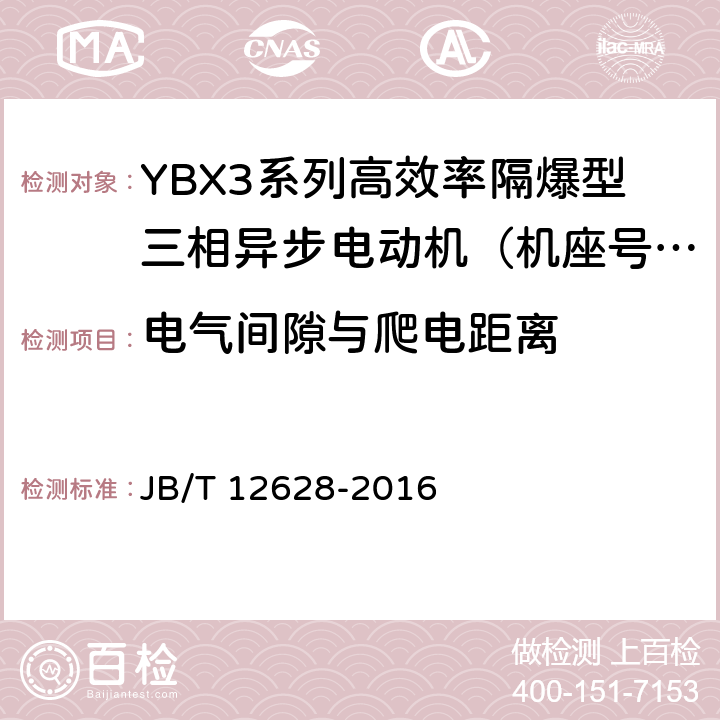 电气间隙与爬电距离 YBX3系列高效率隔爆型三相异步电动机技术条件（机座号63-355） JB/T 12628-2016 4.31/5.9