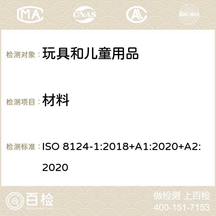 材料 玩具的安全性 第1部分:有关机械和物理性能的安全方面 ISO 8124-1:2018+A1:2020+A2:2020 4.3