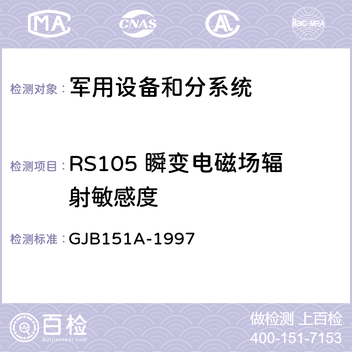 RS105 瞬变电磁场辐射敏感度 军用设备和分系统电磁发射和敏感度要求 GJB151A-1997 5.3.19
