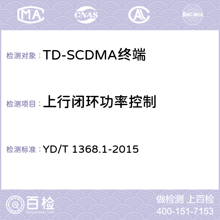 上行闭环功率控制 《2GHz TD-SCDMA数字蜂窝移动通信网 终端设备测试方法 第一部分：基本功能、业务和性能测试》 YD/T 1368.1-2015 7.2.5