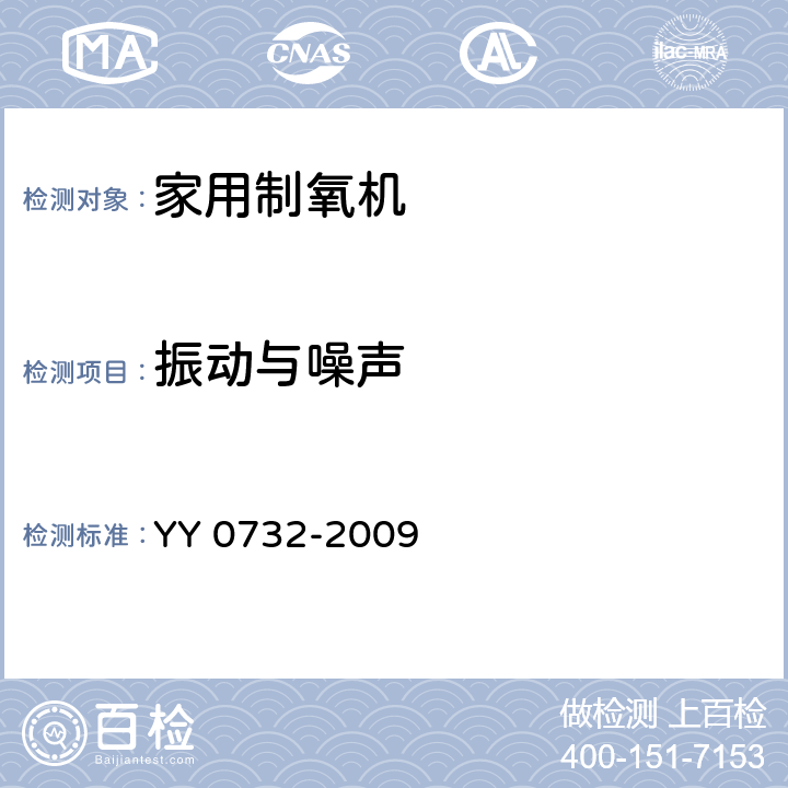 振动与噪声 医用氧气浓缩器 安全要求 YY 0732-2009 4.6