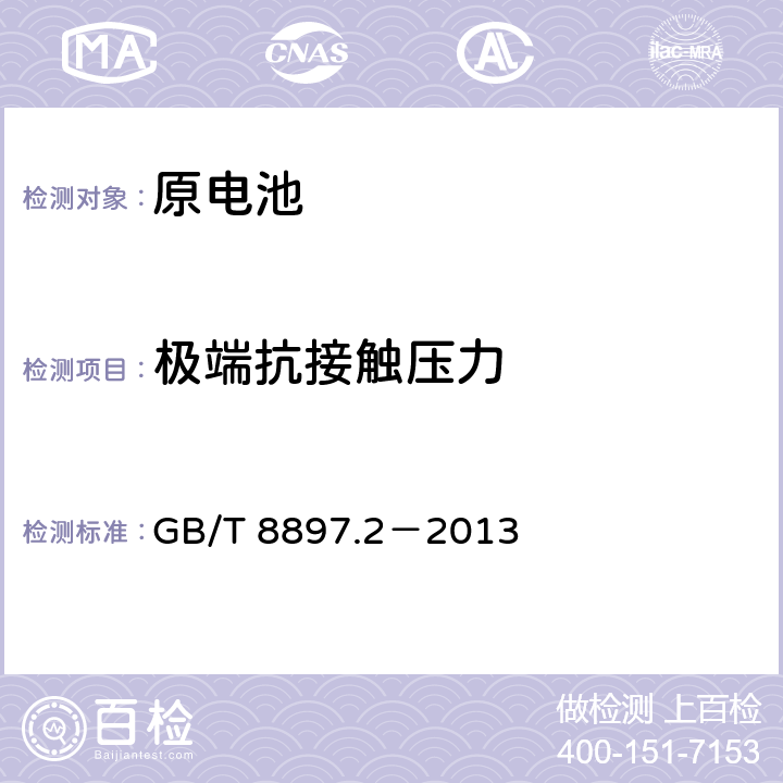 极端抗接触压力 原电池 第2部分：外形尺寸和电性能要求 GB/T 8897.2－2013 8.4