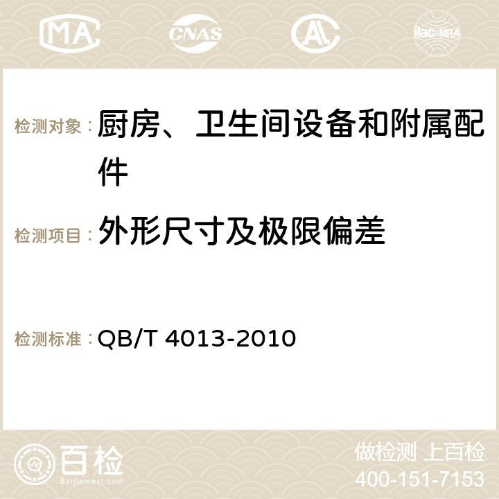 外形尺寸及极限偏差 家用不锈钢水槽 QB/T 4013-2010 6.1