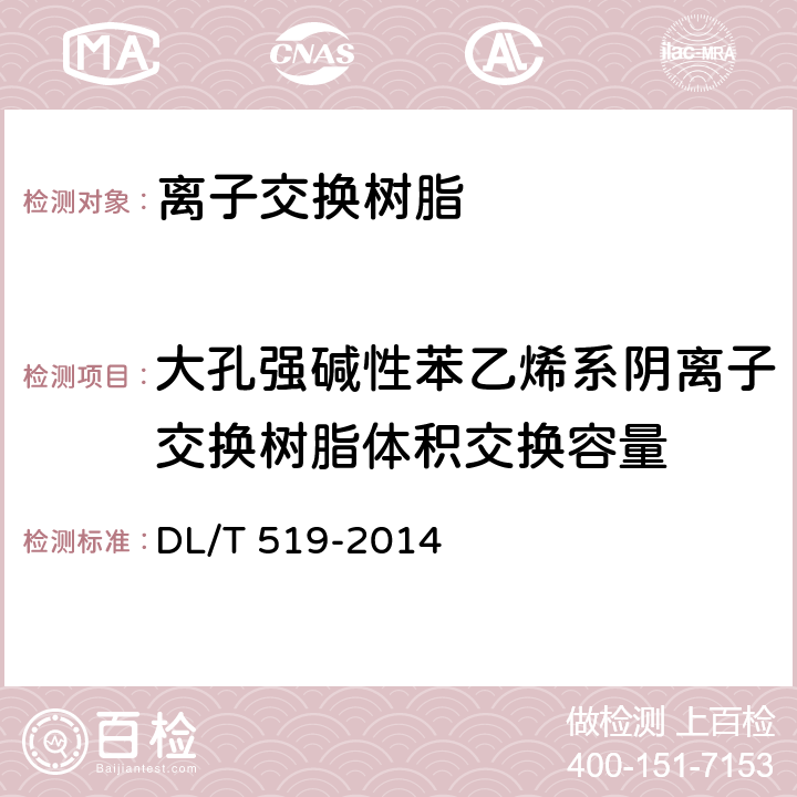 大孔强碱性苯乙烯系阴离子交换树脂体积交换容量 火力发电厂水处理用离子交换树脂验收标准 DL/T 519-2014