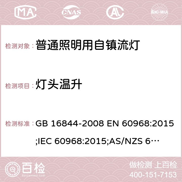 灯头温升 普通照明用自镇流灯 GB 16844-2008 EN 60968:2015;
IEC 60968:2015;
AS/NZS 60968:2001 9