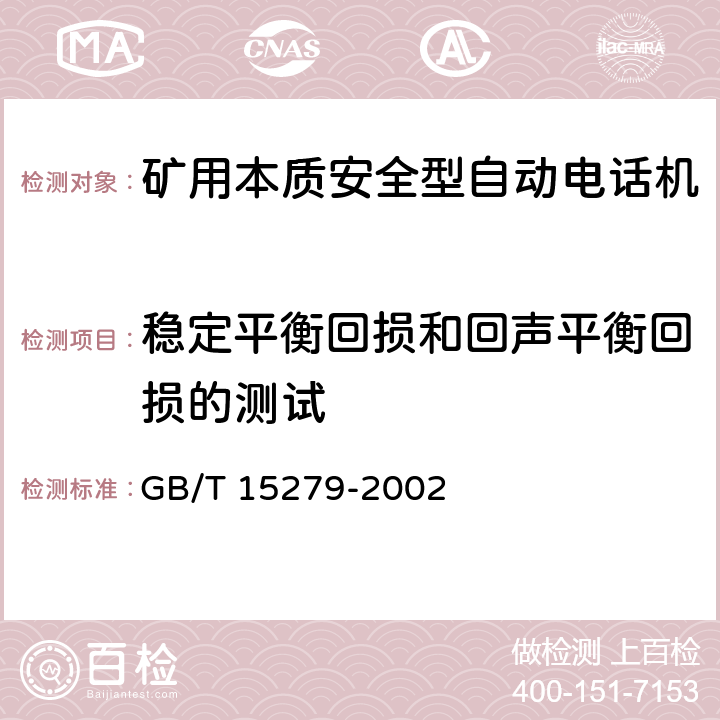 稳定平衡回损和回声平衡回损的测试 自动电话机技术条件 GB/T 15279-2002 5.11