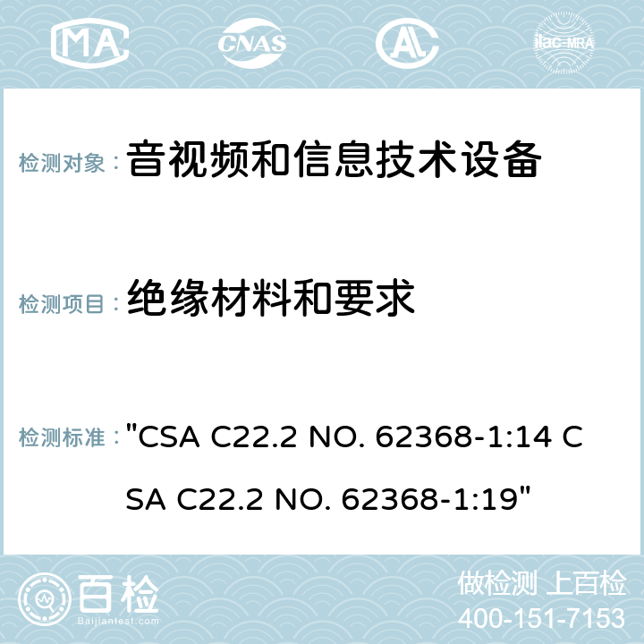 绝缘材料和要求 音频、视频、信息技术和通信技术设备 第1 部分：安全要求 "CSA C22.2 NO. 62368-1:14 CSA C22.2 NO. 62368-1:19" 5.4