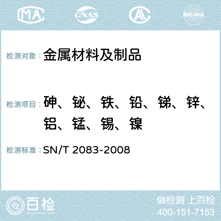 砷、铋、铁、铅、锑、锌、铝、锰、锡、镍 SN/T 2083-2008 黄铜分析方法 火花原子发射光谱法