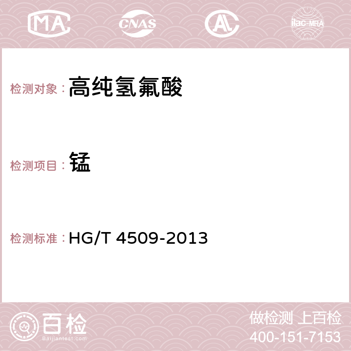 锰 工业高纯氢氟酸 HG/T 4509-2013 6.7