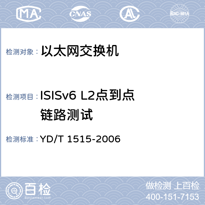 ISISv6 L2点到点链路测试 IPv6路由协议--支持IPv6的中间系统到中间系统路由交换协议（IS-IS） YD/T 1515-2006 7