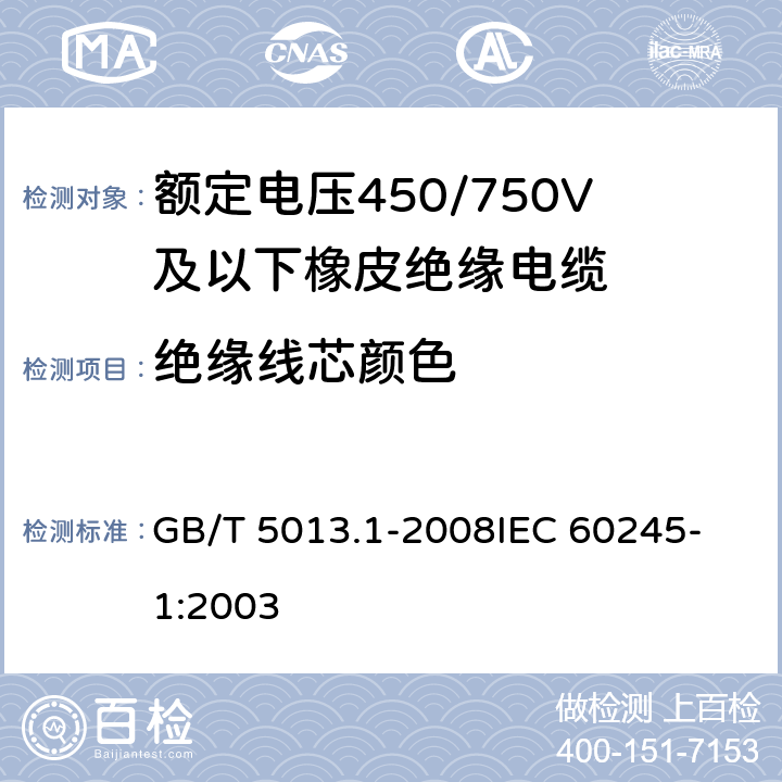 绝缘线芯颜色 额定电压450/750V及以下聚氯乙烯绝缘电缆电线 第1部分：一般要求 GB/T 5013.1-2008
IEC 60245-1:2003 4.1.1, 4.1.2