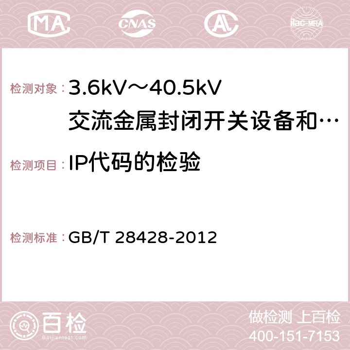 IP代码的检验 电气化铁路27.5kV和2Χ27.5kV交流金属封闭开关设备和控制设备 GB/T 28428-2012 7.6.1