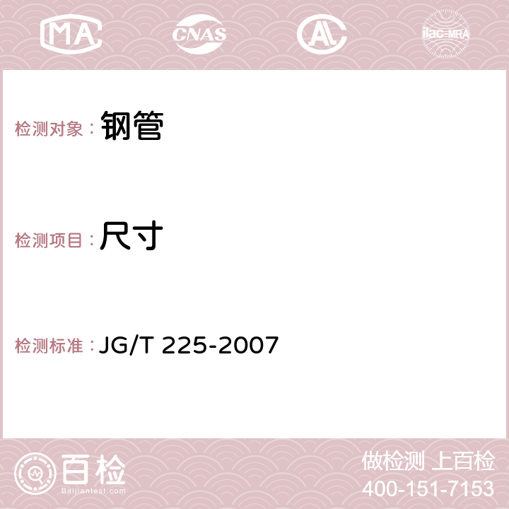尺寸 预应力混凝土用金属波纹管 JG/T 225-2007 5.2
