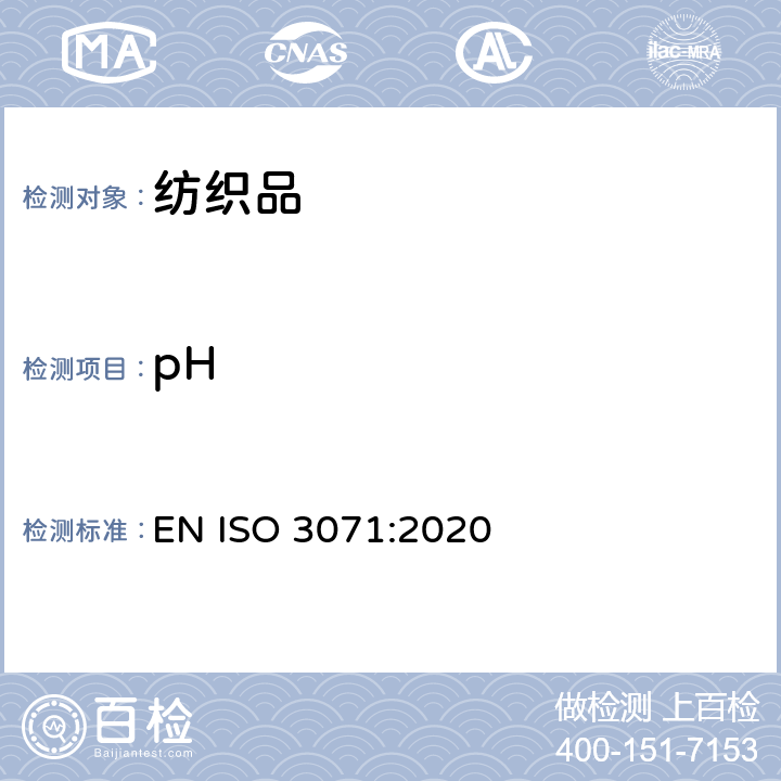 pH 纺织品 水萃取法测定pH EN ISO 3071:2020