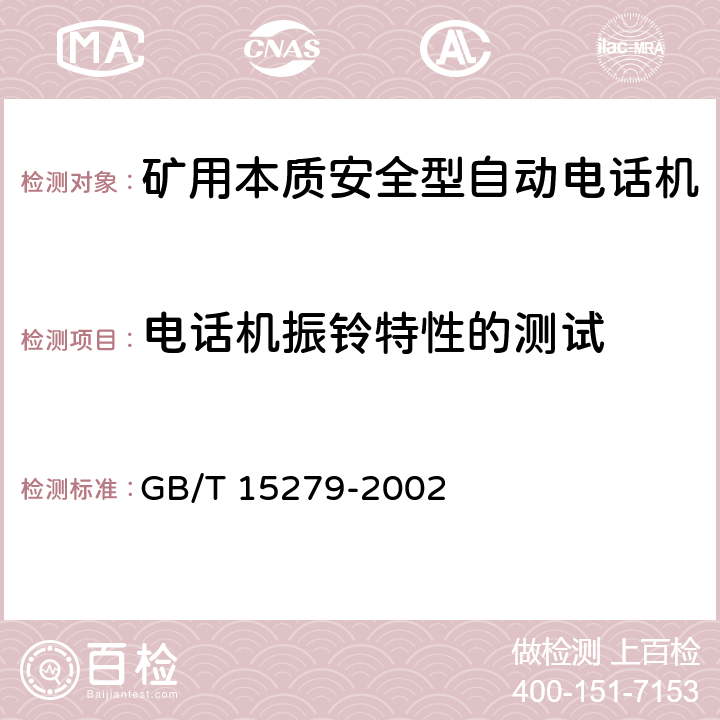 电话机振铃特性的测试 自动电话机技术条件 GB/T 15279-2002 5.13