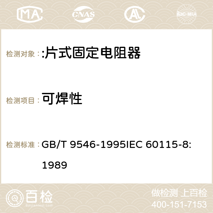 可焊性 电子设备用固定电阻器 第8部分:分规范:片式固定电阻器 GB/T 9546-1995
IEC 60115-8:1989 4.17