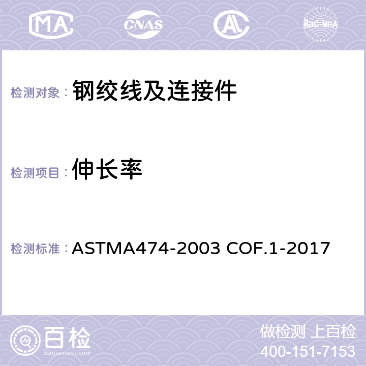 伸长率 镀铝钢绞线 ASTMA474-2003 COF.1-2017 9