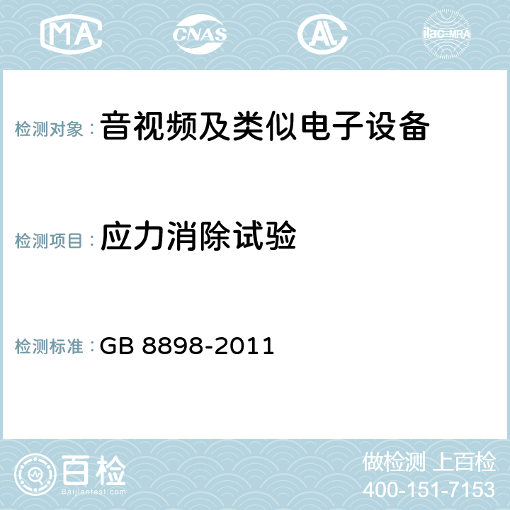 应力消除试验 音频、视频及类似电子设备 安全要求 GB 8898-2011 12.1.5