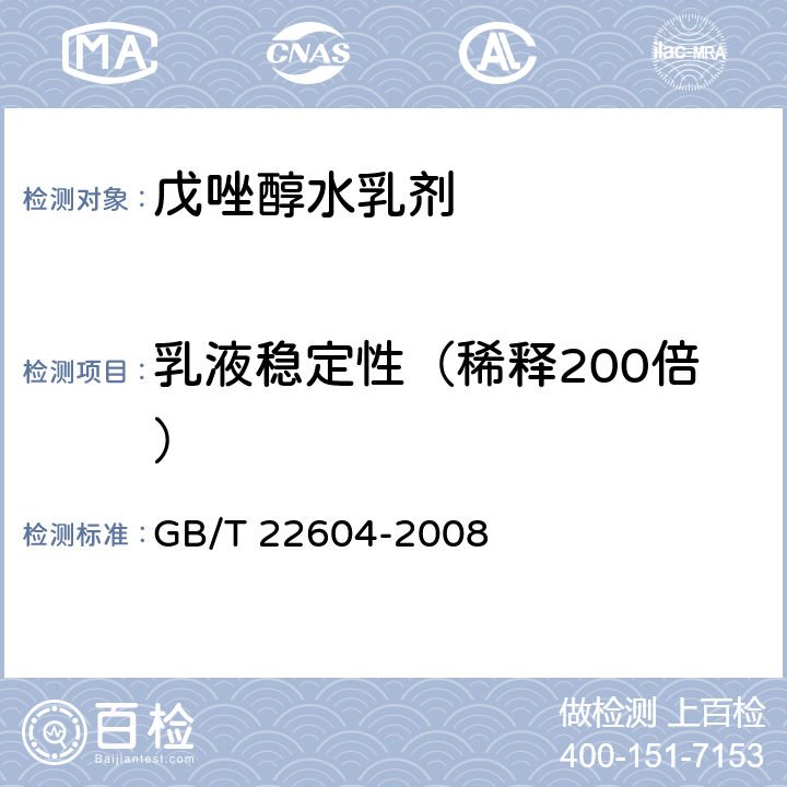 乳液稳定性（稀释200倍） 戊唑醇水乳剂 GB/T 22604-2008 4.5