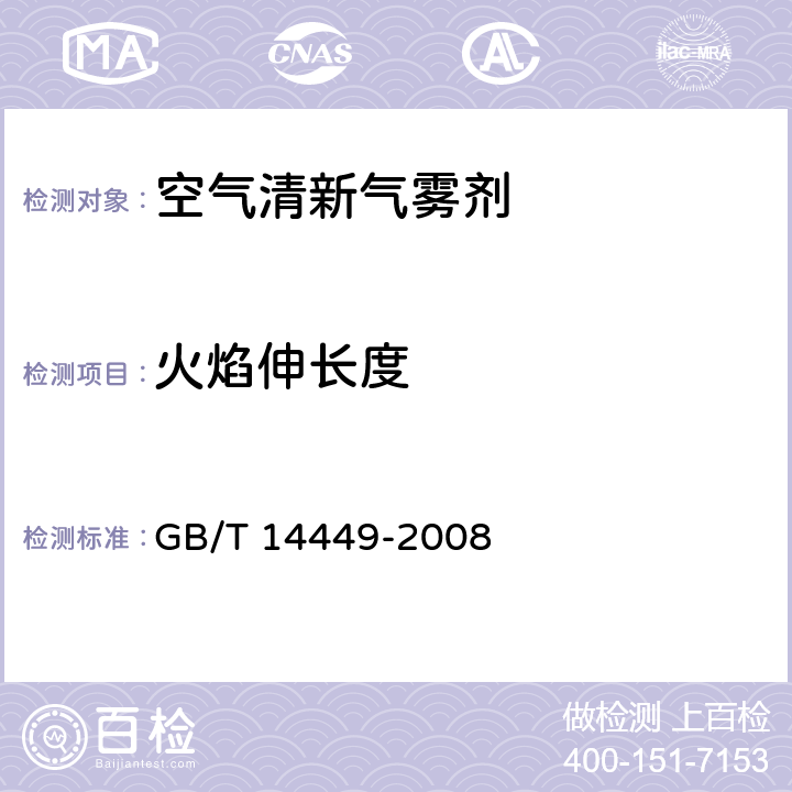 火焰伸长度 气雾剂产品测试方法 GB/T 14449-2008