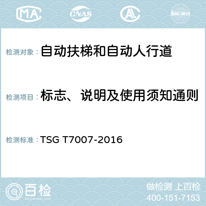 标志、说明及使用须知通则 TSG T7007-2016 电梯型式试验规则(附2019年第1号修改单)
