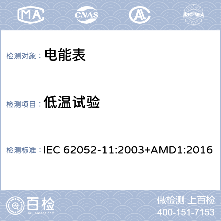 低温试验 交流电测量设备 通用要求、试验和试验条件第11部分:测量设备 IEC 62052-11:2003+AMD1:2016 6.3.2