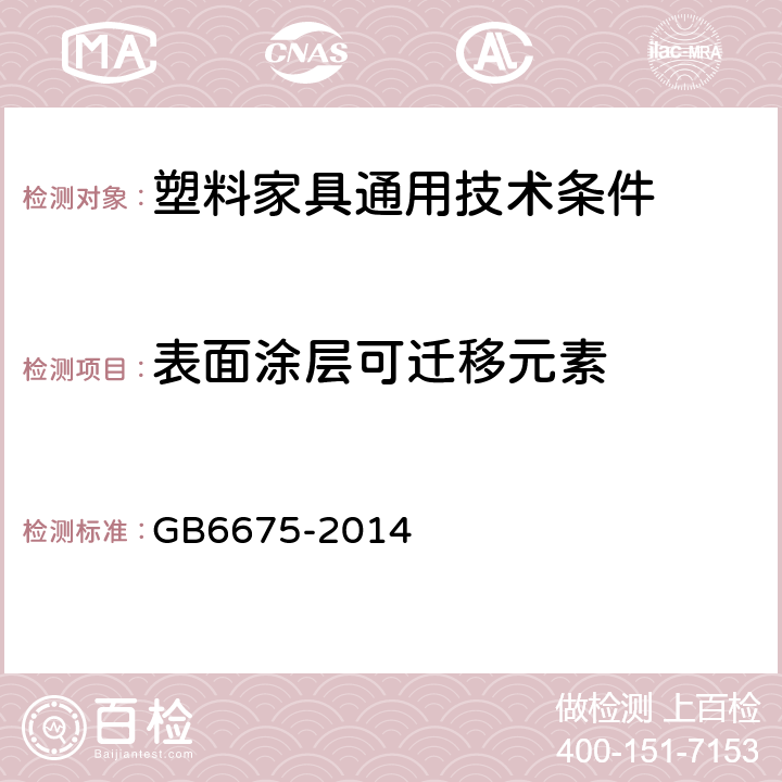 表面涂层可迁移元素 玩具安全 第四部分：特定元素的迁移 GB6675-2014