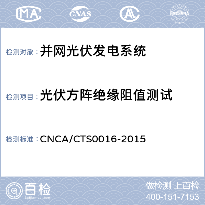 光伏方阵绝缘阻值测试 并网光伏电站性能检测与质量评估技术规范 CNCA/CTS0016-2015 9.16
