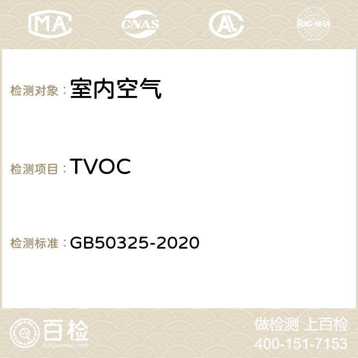 TVOC 民用建筑工程室内环境污染控制标准 GB50325-2020 6.0.11